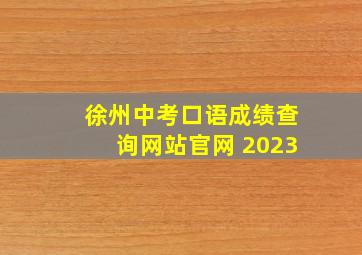 徐州中考口语成绩查询网站官网 2023